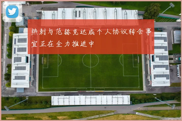 热刺与范赫克达成个人协议转会事宜正在全力推进中