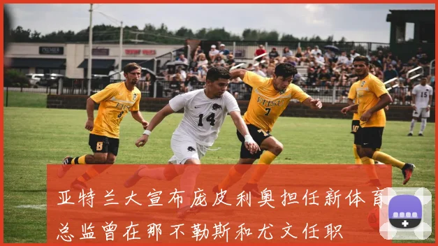 亚特兰大宣布庞皮利奥担任新体育总监曾在那不勒斯和尤文任职