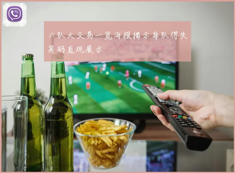 六队大交易一览海报揭示每队得失筹码直观展示