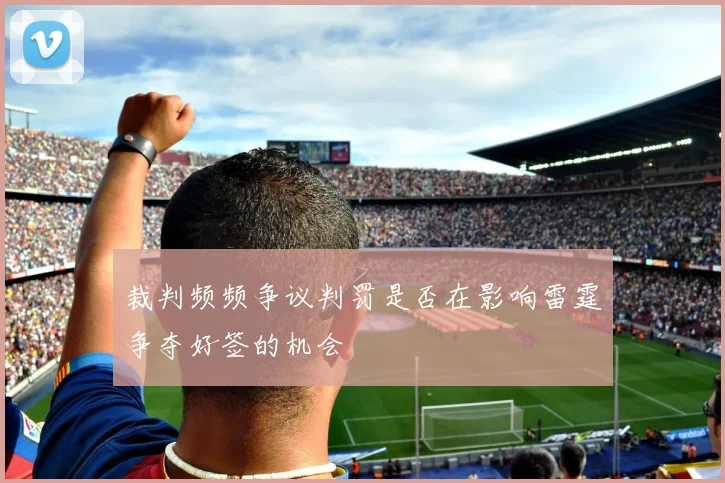 裁判频频争议判罚是否在影响雷霆争夺好签的机会