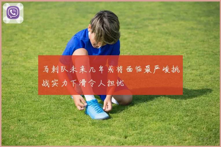 马刺队未来几年或将面临最严峻挑战实力下滑令人担忧