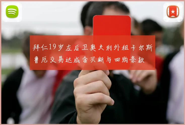 拜仁19岁左后卫奥夫利外租卡尔斯鲁厄交易达成含买断与回购条款