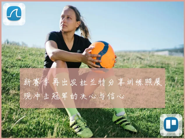 新赛季再出发杜兰特分享训练照展现冲击冠军的决心与信心
