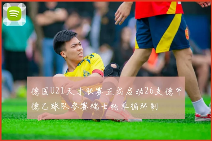 德国U21天才联赛正式启动26支德甲德乙球队参赛瑞士轮单循环制