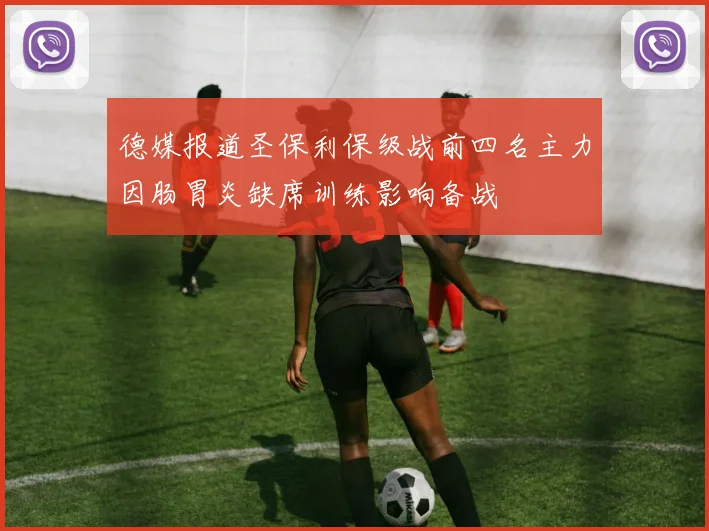 德媒报道圣保利保级战前四名主力因肠胃炎缺席训练影响备战