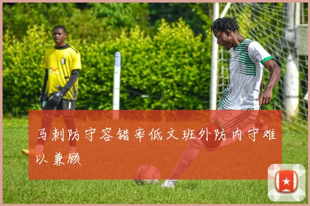 马刺防守容错率低文班外防内守难以兼顾