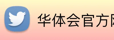 华体会官方网站登录入口 logo