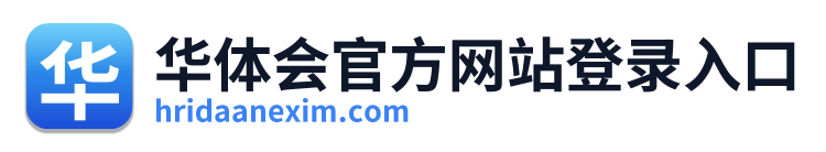 华体会官方网站登录入口